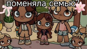 🧸изменила семью??🎀