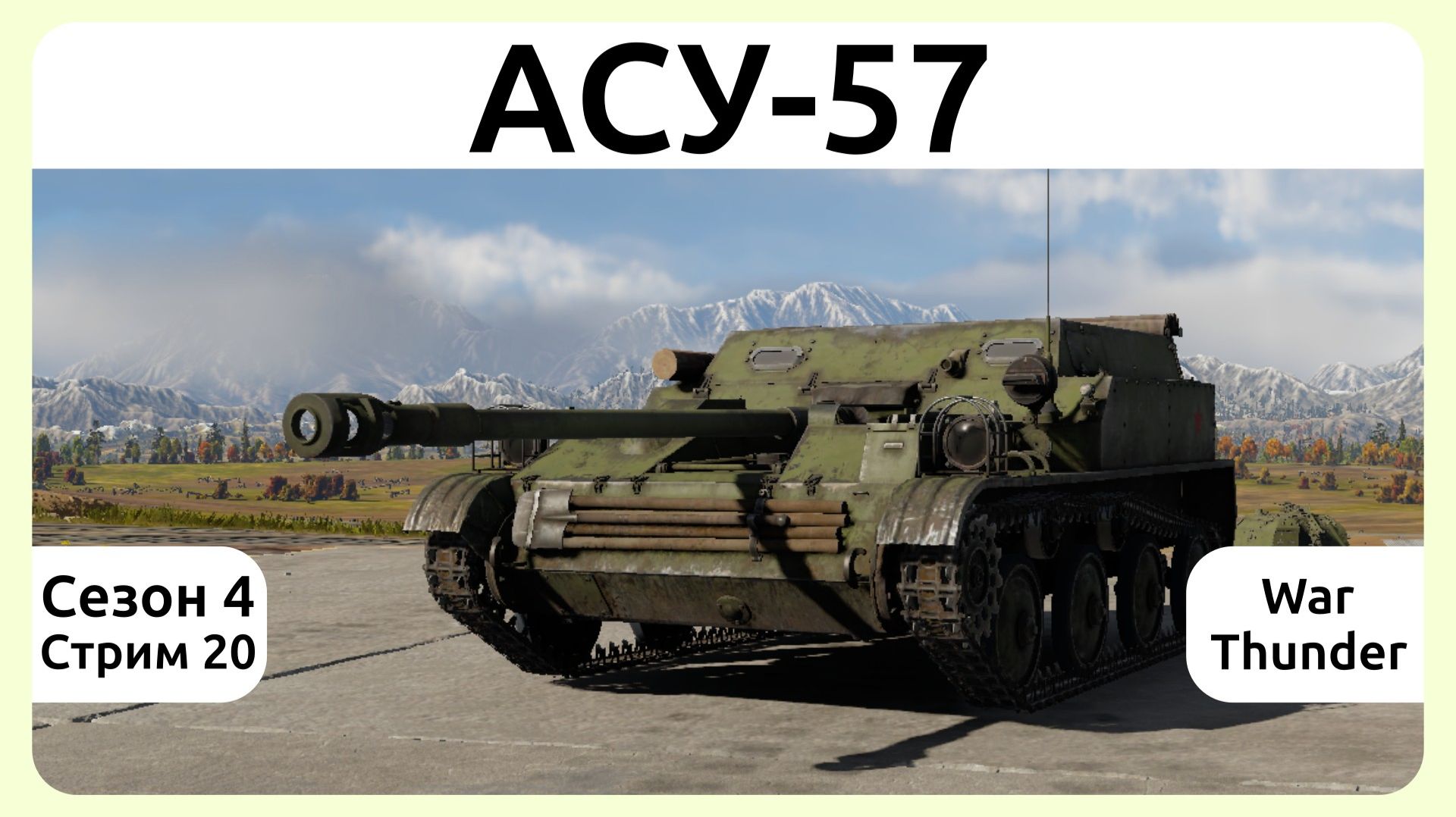 Играю на АСУ-57 в War Thunder. Сезон 4, стрим 20.