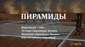 ПИРАМИДЫ   часть 2  «»Один из методов строительства»»