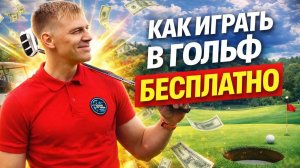 НЕ ПУСКАЮТ на поле / СПОРТОПЫТ / Гольф