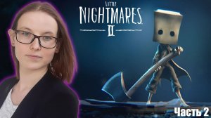 Little Nightmares 2 - ПРОХОЖДЕНИЕ - УЧУСЬ ИГРАТЬ - часть 2