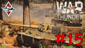 War Thunder - Выкатываем Немецких Тигров #15