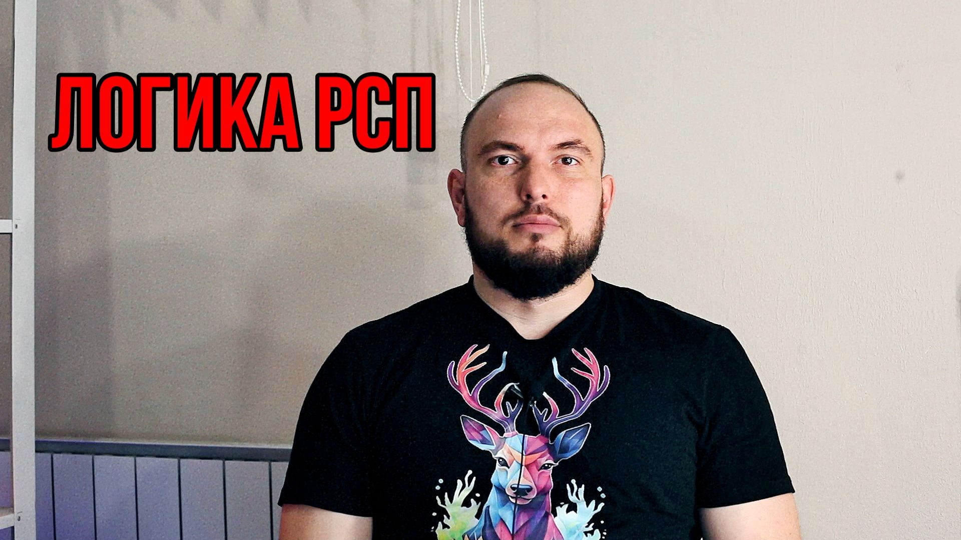 Логика РСП смотреть онлайн