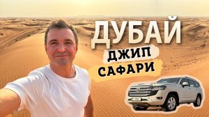 Зачем ехать в Пустыню в Дубае? Что входит в Сафари? Цены?