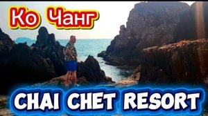 5 серия. Обзор номера в отеле Chai Chet Resort Территория отеля. Ужин с макашниц. Февраль 2026 г.