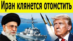 Иран хоронит лидера и обещает Трампу расплату, невиданную в истории