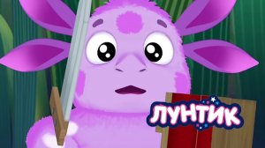 Лунтик: Геройские Истории | Лунтик Мультик смотреть｜Развивающая Игра