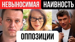 Навальный, Яшин, Немцов, Рыжков - невыносимая наивность оппозиции