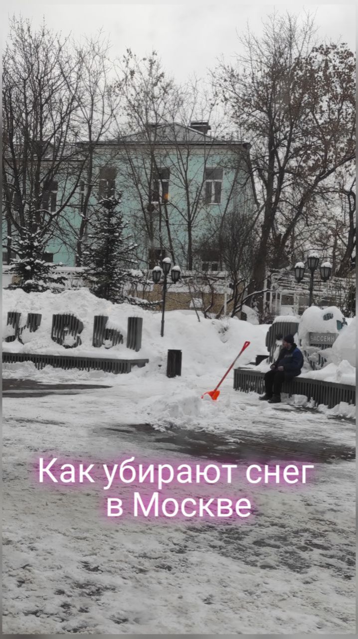 Как убирают снег в Москве