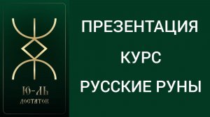 135 Презентация Курса по работе с русскими рунами