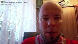 запись доклада 5. Особенности построения социализма в Китае (Павел Мартынов) [ I-я конференция СКК ]