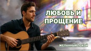 🎼 Любовь и прощение