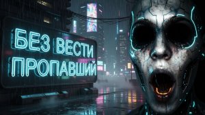 Страшные истории на ночь | БЕЗ ВЕСТИ ПРОПАВШИЙ | Страшилки