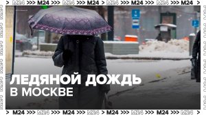Ледяной дождь ожидается в Москве из-за теплого атмосферного фронта