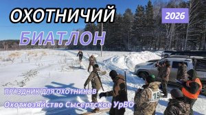 Охотничий биатлон 2026