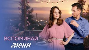 Вспоминай меня (2026) 1,2,3,4 серия обзор
