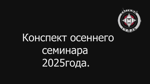 Конспект осеннего семинара 2025 смотреть онлайн