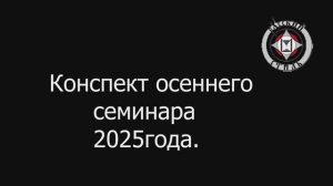 Конспект осеннего семинара 2025