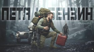 ПЕТЯ И БЕНЗИН В SCUM 2026