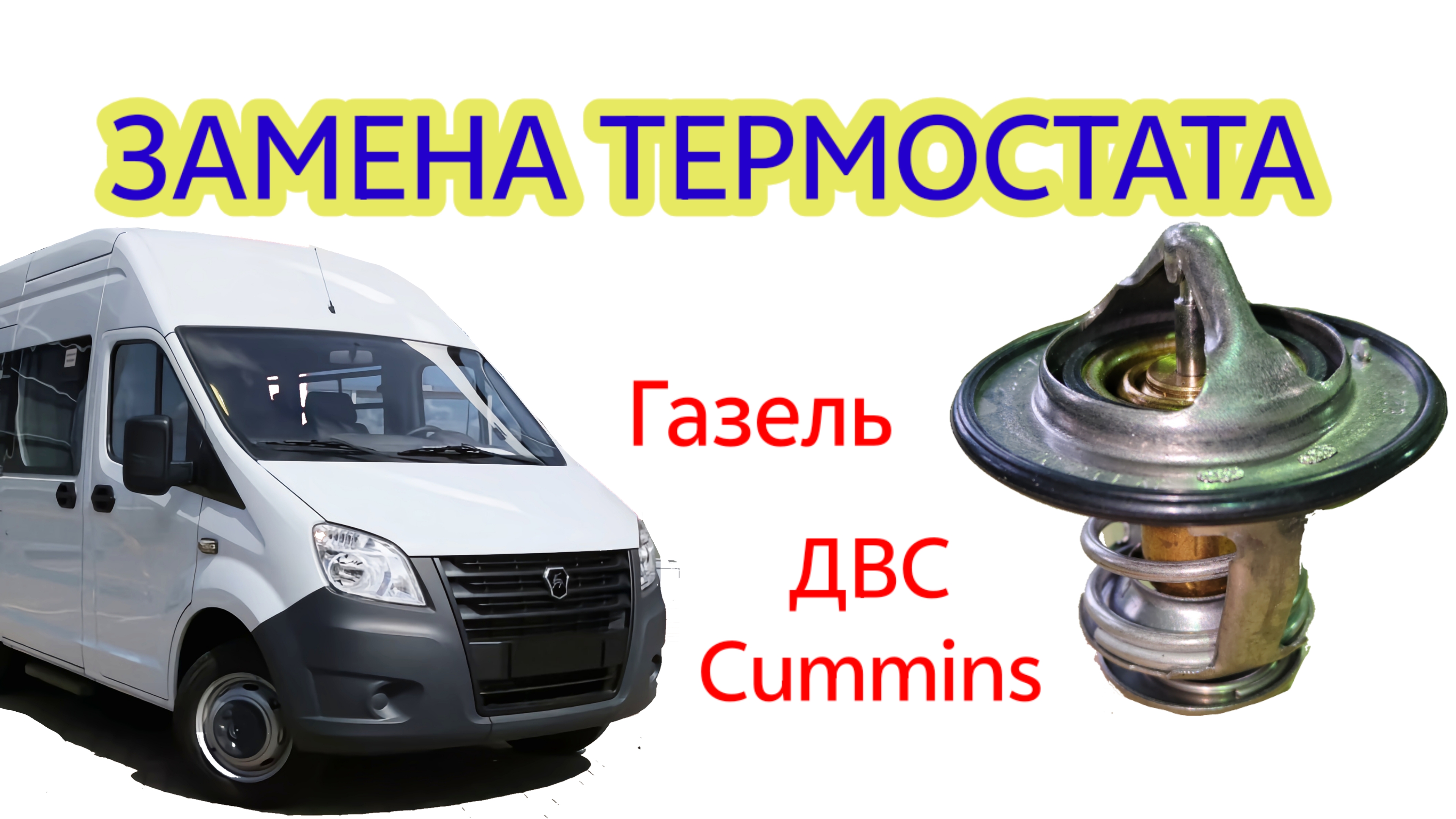 ГАЗЕЛЬ НЕКСТ ЗАМЕНА ТЕРМОСТАТА ДВС Cummins