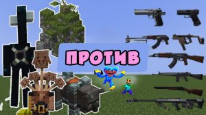 НОВЫЕ МУТАНТЫ ПРОТИВ ОРУЖИЯ МИНИГАН в МАЙНКРАФТЕ