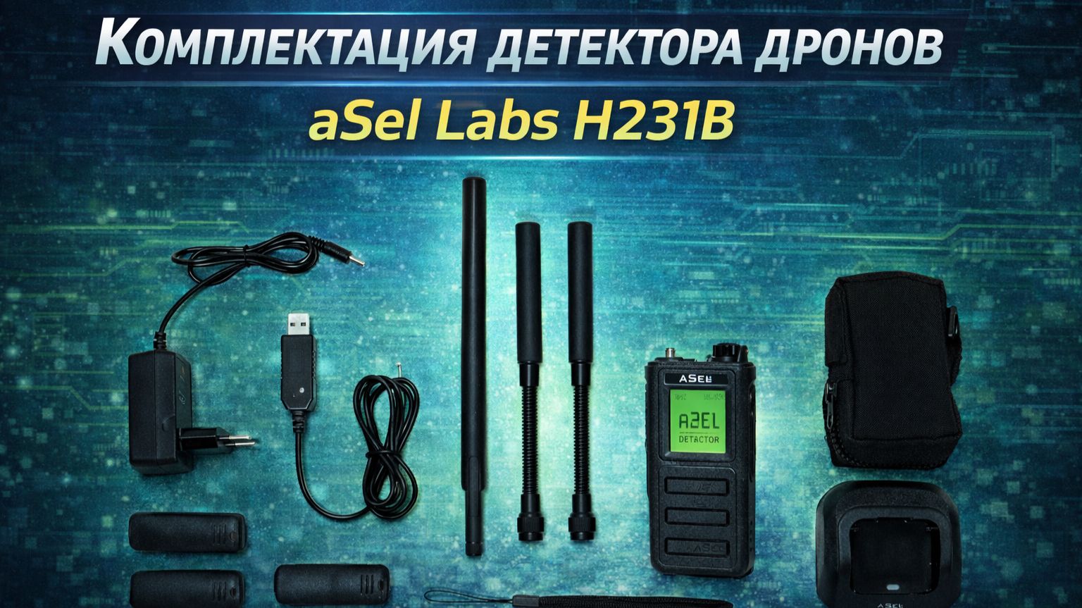Комплектация детектора дронов ASel Labs H231b
