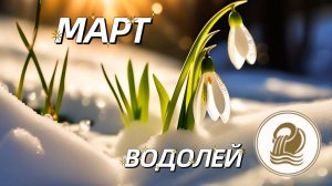 ВОДОЛЕИ. Прогноз на Март 2026