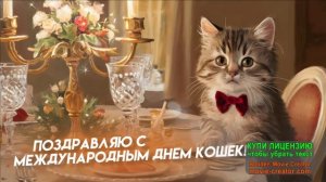 С ДНЁМ КОШЕК И ПЕРВЫМ ДНЁМ ВЕСНЫ!