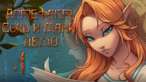 Артефакт Соль и Мани ДЕМО ✔ {СЕРИЯ 1} СТОЛКНОВЕНИЕ С МОРОКАМИ