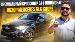 ЛУЧШИЙ КРОССОВЕР В СВОЕМ КЛАССЕ? MERCEDES GLC COUPE ОБЗОР МЕРСЕДЕС ГЛЦ