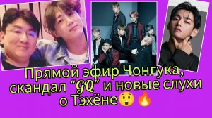 Чон Чонгук шокировал эфиром,GQ France попал в скандал, а Тэхён оказался в центре новых слухов 🌍🔥