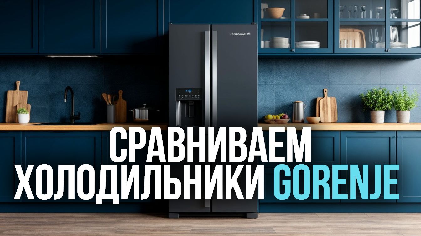 Топ‑5 холодильников Gorenje 2026: надёжность + дизайн 🔥🧊
