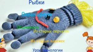 Осьминог и рыба из старых перчаток . Технология. Океанариум. Рыбки и осьминог из перчаток.