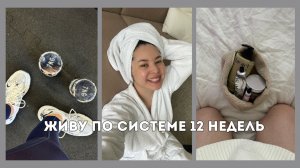 Живу по системе 12 недель: неделя 4 — будни, тренировки, работа и возвращение в ритм