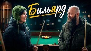 1620. БИЛЬЯРД.