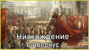 Фэнтези рассказ. Нисхождение в Авернус. Часть 27 / DnD Lore