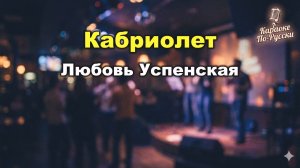 Любовь Успенская — Кабриолет (караоке с текстом) | Легендарный хит 1992 года