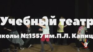 "Наш Чуковский" школа 1557