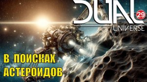Dual Universe - В поисках астероидов