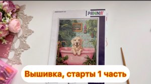 Вышивальное/ старты февраля/ 1 часть