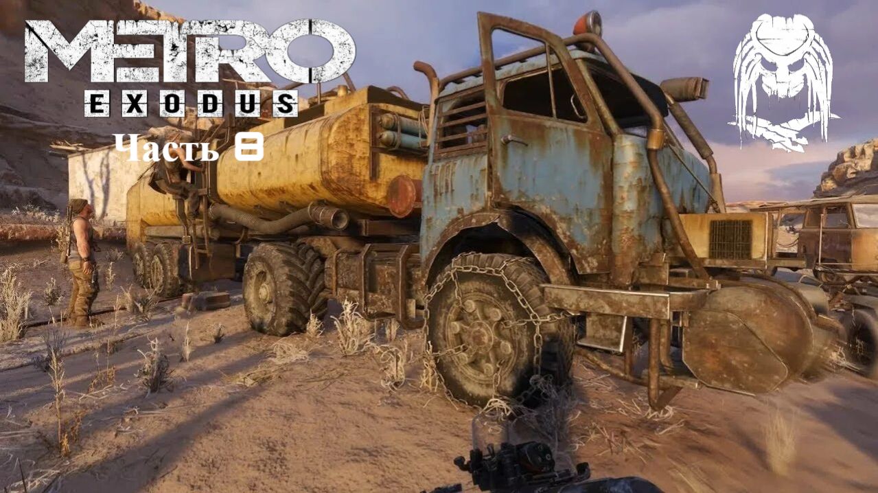 Прохождение Метро Исход(Metro Exodus)Охота за водой Часть 8