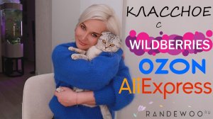 КЛАССНОЕ С ВАЙЛДБЕРРИЗ / ОЗОН / АЛИЭКСПРЕСС
