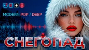 СНЕГОПАД 🔥ХИТ ЦЕПЛЯЕТ СРАЗУ ❤️Музыка для ДУШИ🎶нежная МУЗЫКА💔романтическая МУЗЫКА🤩Премьера Клипа