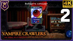 ПЕРВЫЕ ЭВОЛЮЦИИ! 2 Vampire Crawlers The Turbo Wildcard from Vampire Survivors
