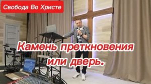 Камень преткновения или дверь. Олег Мамонтов. Краснодар