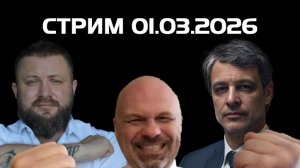 Запись стрима от 01.03.2026