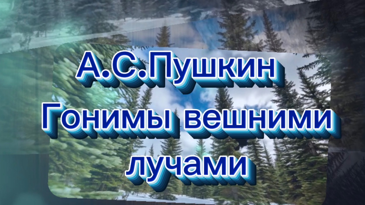 Гонимы вешними лучами, А.С.Пушкин, песни на стихи русских поэтов
