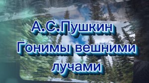 Гонимы вешними лучами, А.С.Пушкин, песни на стихи русских поэтов