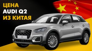 Цена Audi Q2 из Китая. Сколько стоит премиальный кроссовер из Китая?