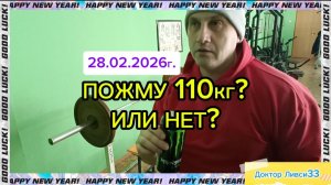 ПОЖМУ 110 кг ИЛИ НЕТ?